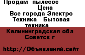 Продам, пылесос Vigor HVC-2000 storm › Цена ­ 1 500 - Все города Электро-Техника » Бытовая техника   . Калининградская обл.,Советск г.